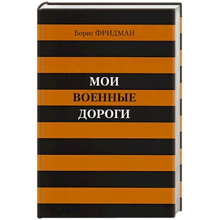 Книги, книга Мои военные дороги