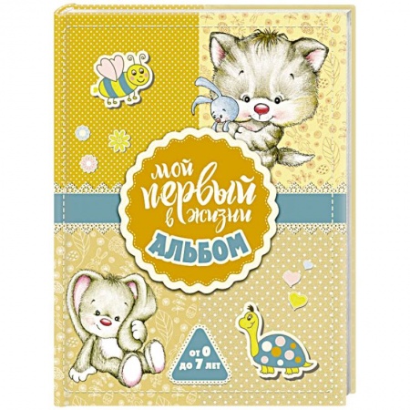 Книги для родителей, книга Мой первый в жизни альбом (для девочек)