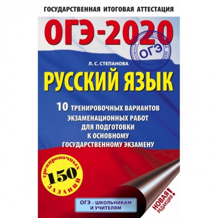 Школьникам и абитуриентам, книга ОГЭ-2020. Русский язык (60х90/16) 10 тренировочных вариантов экзаменационных работ для подготовки к основному государственному экзамену