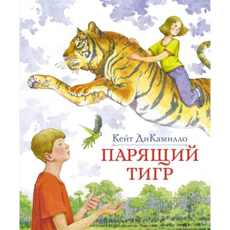 Проза для детей, книга Парящий тигр