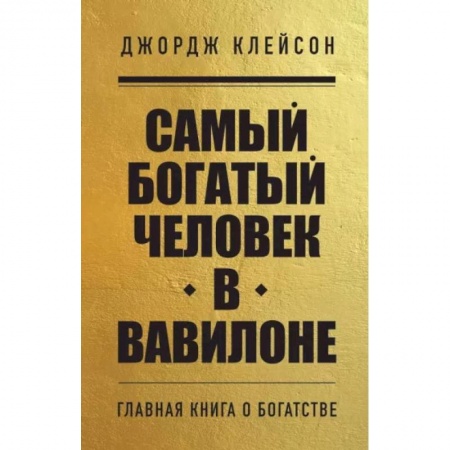Общественные и гуманитарные науки, книга Самый богатый человек в Вавилоне