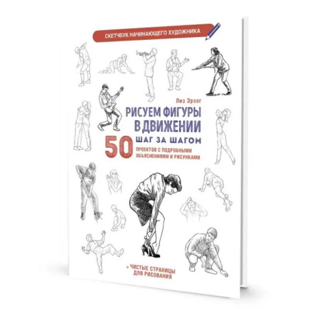 Рисование, живопись, книга Рисуем фигуры в движении шаг за шагом. Скетчбук начинающего художника
