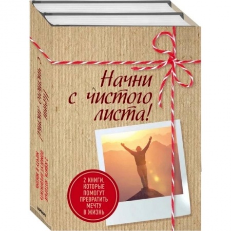 Общественные и гуманитарные науки, книга Начни с чистого листа! 2 книги, которые помогут превратить мечту в жизнь (Комплект из 2 книг)