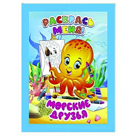 Досуг, творчество и кулинария, книга Морские друзья