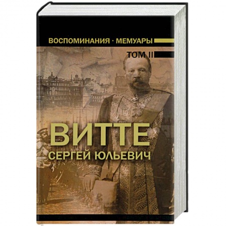 Мемуары, биографии, книга Воспоминания. Мемуары. В 3 томах. Том 2