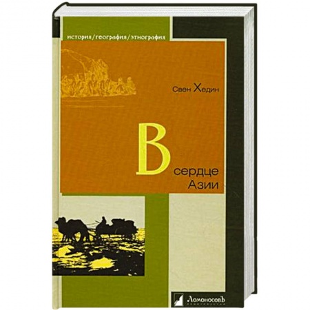 Книги, книга В сердце Азии. Памир-Тибет-Восточный Туркестан. Путешествие в 1893-1897 годах