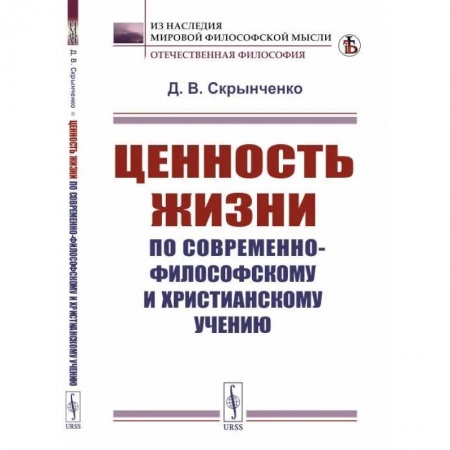 Общественные и гуманитарные науки, книга Ценность жизни по современно-философскому и христианскому учению