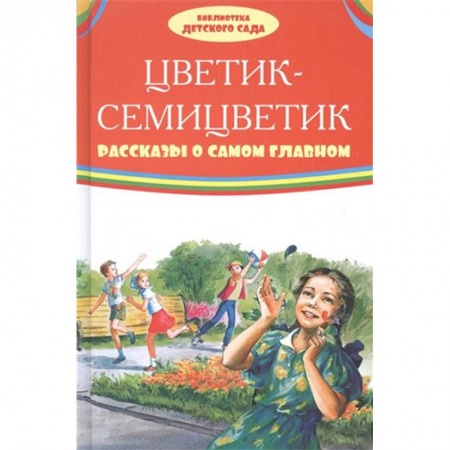 Проза для детей, книга Цветик-семицветик. Рассказы о самом главном