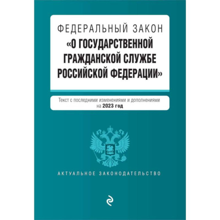 Общественные и гуманитарные науки, книга Федеральный закон 'О государственной гражданской службе Российской Федерации'. Текст с последними изменениями и дополнениями на 2023 год