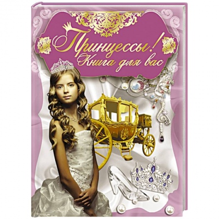 Книги, книга Принцессы, книга для вас!