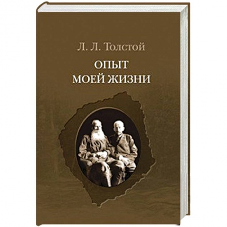 Книги, книга Опыт моей жизни.Переписка Л.Н. и Л.Л.Толстых