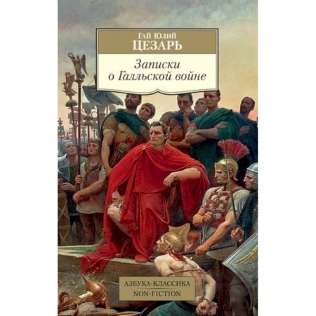 История войн, книга Записки о Галльской войне