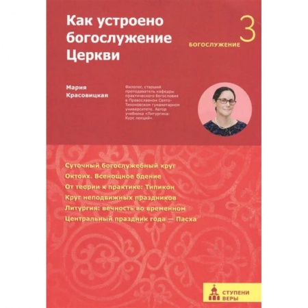 Христианство, книга Как устроено богослужение Церкви.Третья ступень:Богослужение