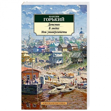 Классика, современная литература, книга Детство. В людях. Мои университеты