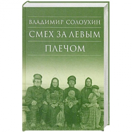 Классика, современная литература, книга Смех за левым плечом. Черные доски