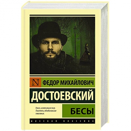 Классика, современная литература, книга Бесы