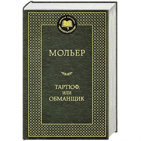 Книги, книга Тартюф, или Обманщик