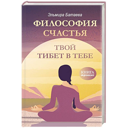 Общественные и гуманитарные науки, книга Философия счастья. Твой Тибет в тебе