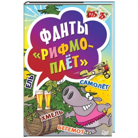 Книги, книга Рифмоплёт. Фанты