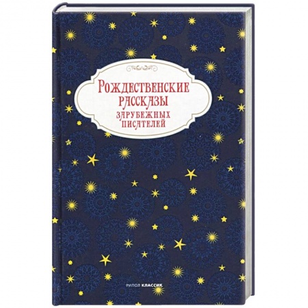 Классика, современная литература, книга Рождественские рассказы зарубежных писателей