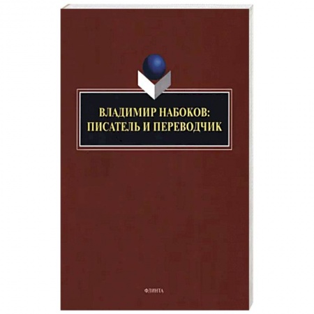Мемуары, биографии, книга Владимир Набоков: писатель и переводчик