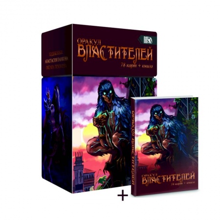 Гадания, толкования снов, книга Оракул Властителей, 78 карт + книга