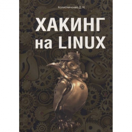 Компьютерная безопасность. Хакерство, книга Хакинг на Linux