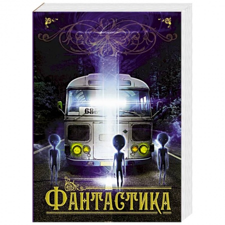 Книги, книга Фантастика