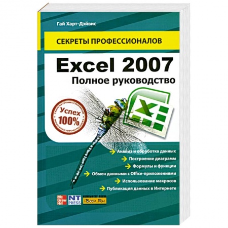 Книги, книга Excel 2007. Полное руководство