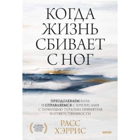 Общественные и гуманитарные науки, книга Когда жизнь сбивает с ног. Преодолеваем боль и справляемся с кризисами с помощью терапии принятия и ответственности
