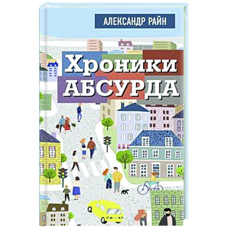 Классика, современная литература, книга Хроники абсурда