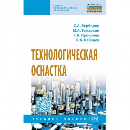 Технические науки. Транспорт, книга Технологическая оснастка. Учебное пособие
