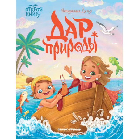 Сказки, книга Дар природы