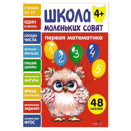 Дошкольникам, книга Школа маленьких совят 4+. Первая математика