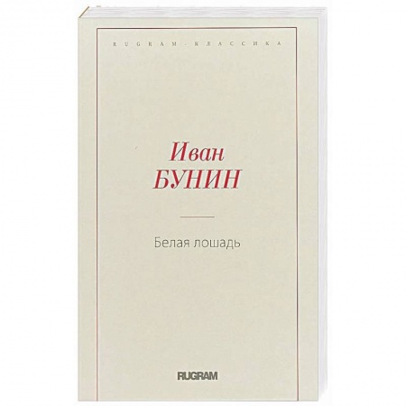 Классика, современная литература, книга Белая лошадь