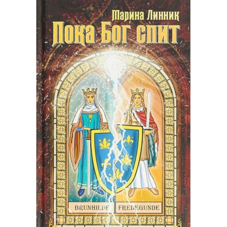 Историческая художественная проза, книга Пока Бог спит