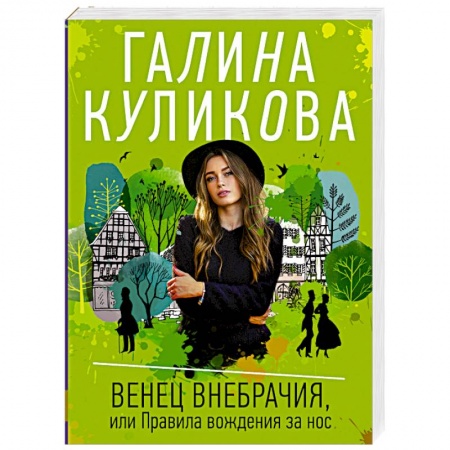 Детективы, триллеры, книга Венец внебрачия, или Правила вождения за нос