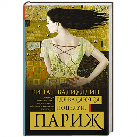 Книги, книга Где валяются поцелуи. Париж