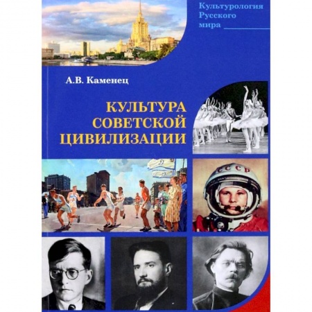 От Руси до России, книга Культура Советской цивилизации