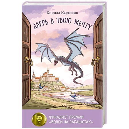Классика, современная литература, книга Дверь в твою мечту