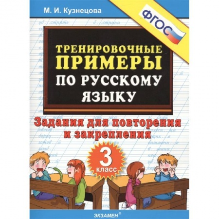 Школьникам и абитуриентам, книга Русский язык. 3 класс. Тренировочные примеры. Задания для повторения и закрепления. ФГОС