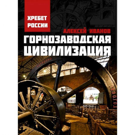 Историческая художественная проза, книга Горнозаводская цивилизация