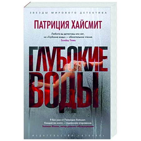 Детективы, триллеры, книга Глубокие воды