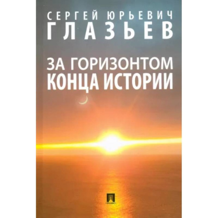 Естественные науки, книга За горизонтом конца истории. Монография