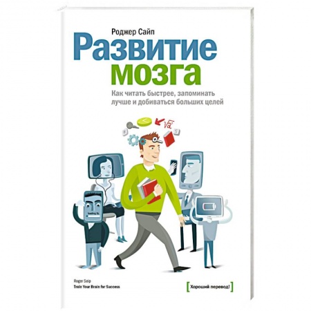Общественные и гуманитарные науки, книга Развитие мозга. Как читать быстрее, запоминать лучше и добиваться больших целей