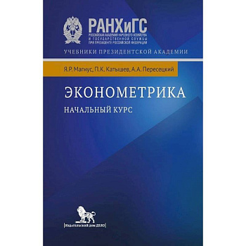 Эконометрика. Начальный курс Эконометрика. Начальный курс