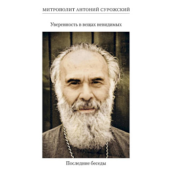 Уверенность в вещах невидимых.Последние беседы Уверенность в вещах невидимых.Последние беседы