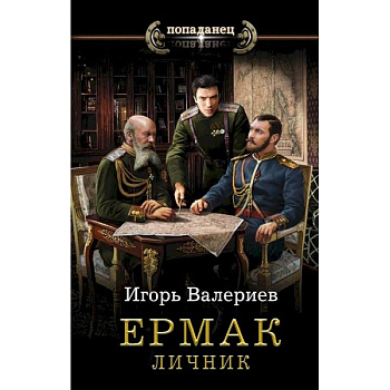Ермак. Личник Ермак. Личник