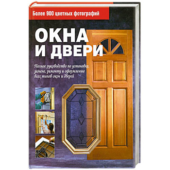 Окна и двери
