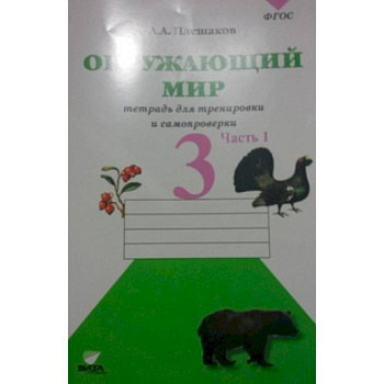 Окружающий мир. 3 класс. Тетрадь для тренировки и самопроверки. В 2-х частях. Часть 1. ФГОС Окружающий мир. 3 класс. Тетрадь для тренировки и самопроверки. В 2-х частях. Часть 1. ФГОС